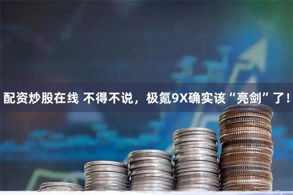 配资炒股在线 不得不说，极氪9X确实该“亮剑”了！
