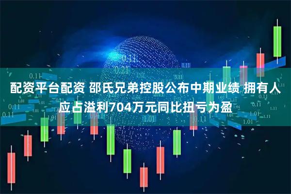 配资平台配资 邵氏兄弟控股公布中期业绩 拥有人应占溢利704万元同比扭亏为盈