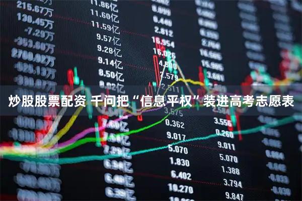 炒股股票配资 千问把“信息平权”装进高考志愿表