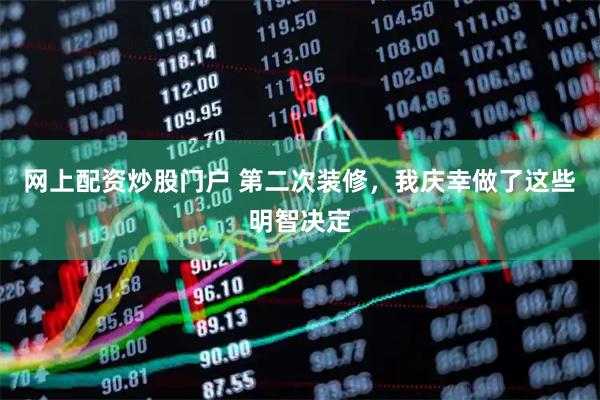 网上配资炒股门户 第二次装修，我庆幸做了这些明智决定