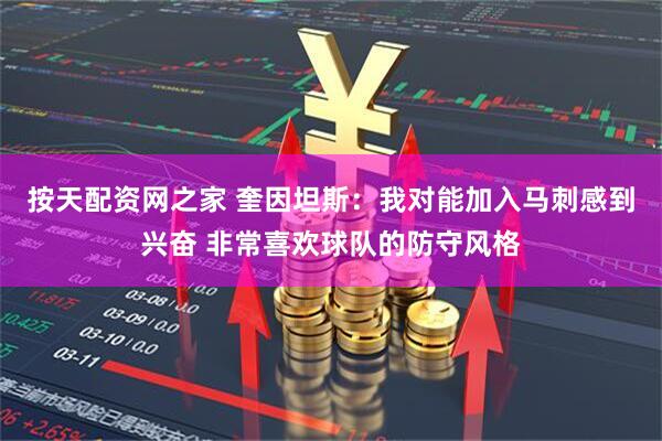 按天配资网之家 奎因坦斯：我对能加入马刺感到兴奋 非常喜欢球队的防守风格